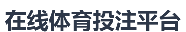 在线体育投注平台